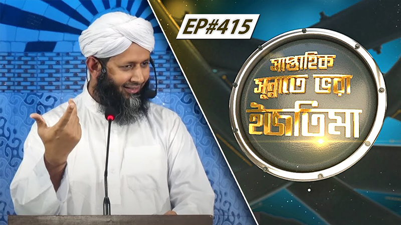 Saptahik Sunnate Bhora Ijtima Ep#415 সাপ্তাহিক সুন্নাতে ভরা ইজতিমা